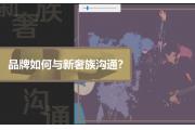 【数据】洞见新奢一代，钟表奢侈品品牌该如何与新奢一代沟通